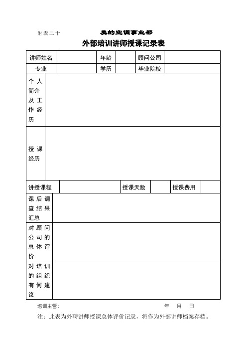 外部培训讲师授课记录表.doc