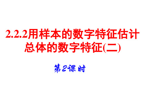 2.2.2用样本的数字特征估计总体的数字特征2