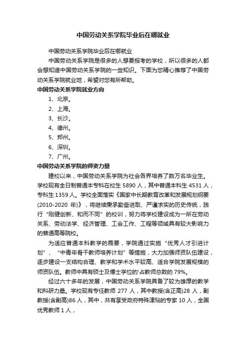 中国劳动关系学院毕业后在哪就业