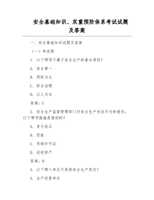 安全基础知识、双重预防体系考试试题及答案