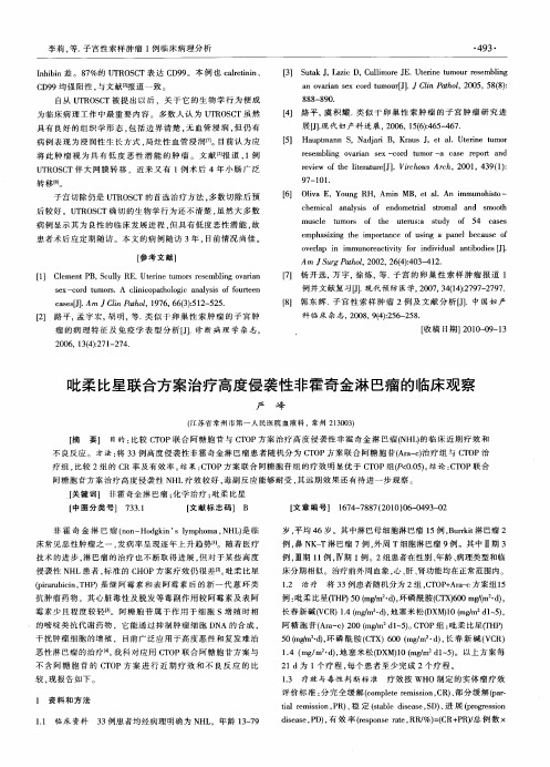 吡柔比星联合方案治疗高度侵袭性非霍奇金淋巴瘤的临床观察