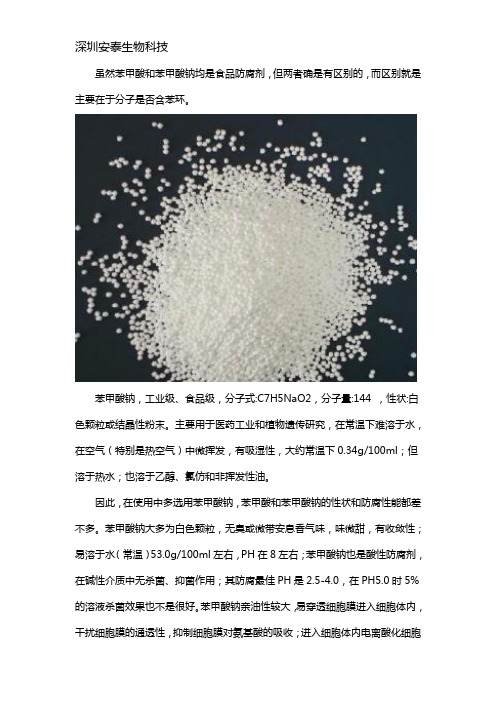 苯甲酸与苯甲酸钠的区别