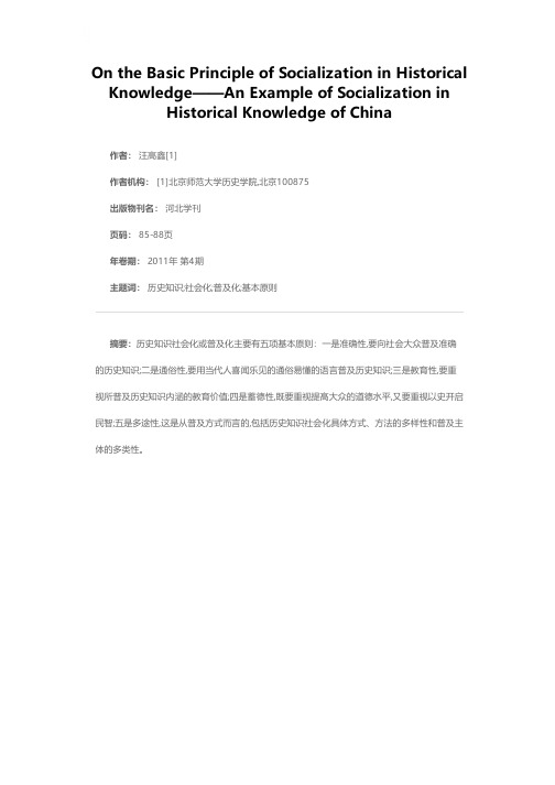 论历史知识社会化的基本原则——以中国历史知识社会化为例