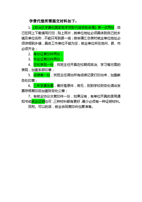 学费代偿所需材料(7类)