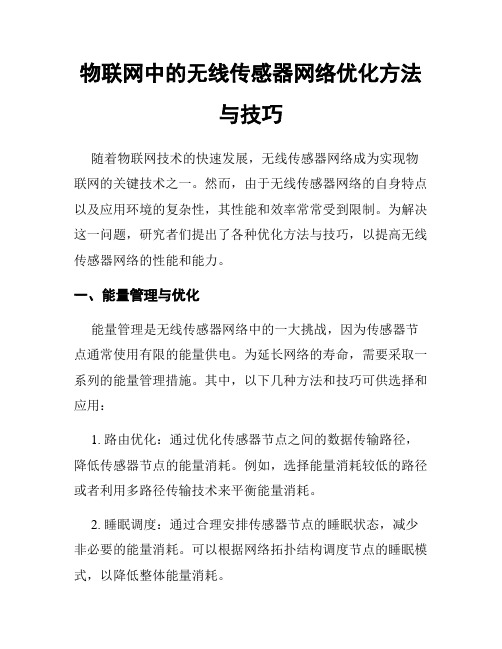 物联网中的无线传感器网络优化方法与技巧