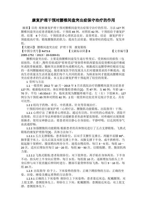 康复护理干预对腰椎间盘突出症保守治疗的作用