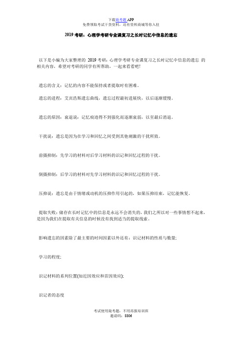 2019考研：心理学考研专业课复习之长时记忆中信息的遗忘_毙考题