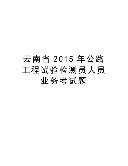 云南省公路工程试验检测员人员业务考试题学习资料