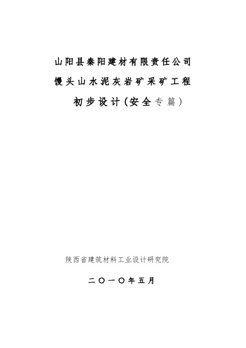 山阳县馒关山水泥灰岩矿初步设计说明