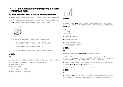 2020-2021学年湖北省武汉市新洲区仓埠街方杨中学高三物理上学期期末试题含解析