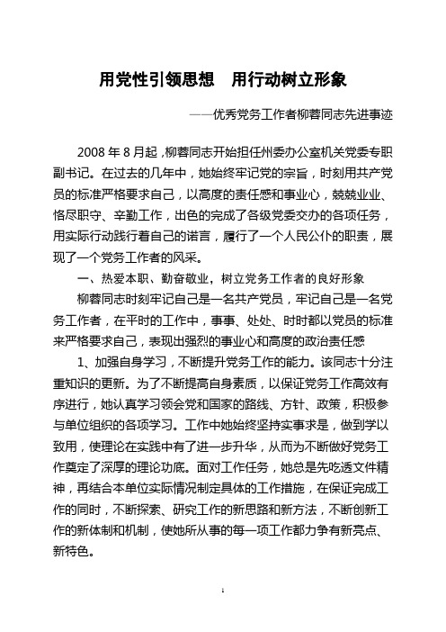 柳蓉同志优秀党务工作者事迹材料2