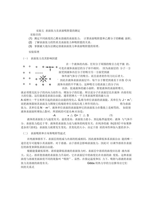 实验五表面张力及表面吸附量的测定预习