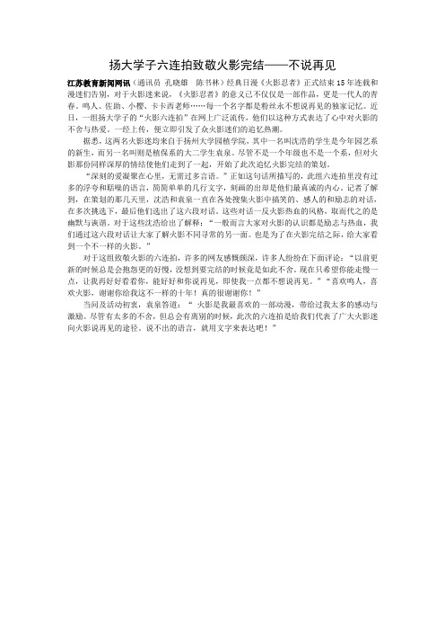 扬大学子六连拍致敬火影完结——不说再见