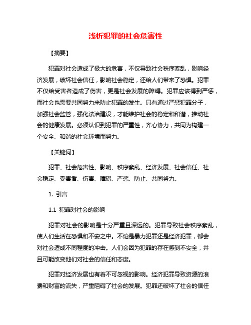 浅析犯罪的社会危害性