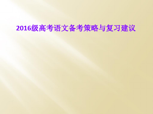 2016级高考语文备考策略与复习建议