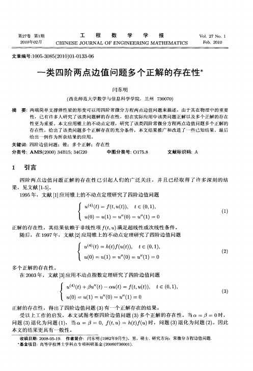 一类四阶两点边值问题多个正解的存在性