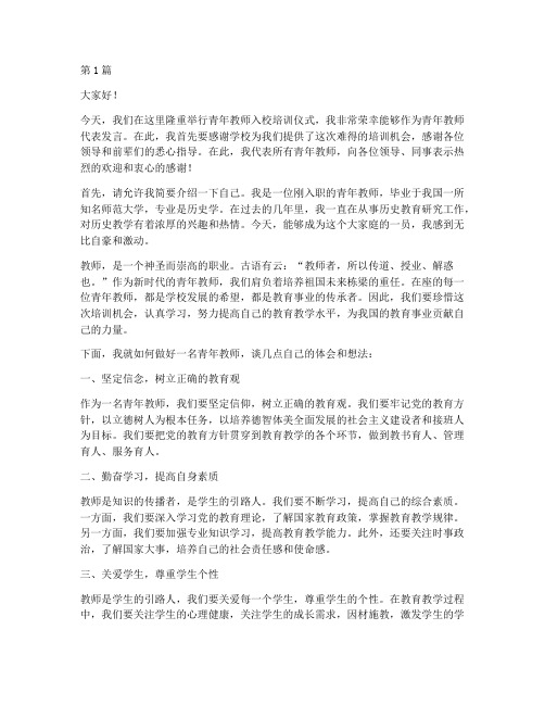 青年教师入校培训发言稿(3篇)