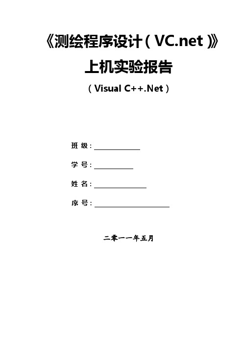 测绘程序设计(VS2008)实验报告--高斯投影正反算