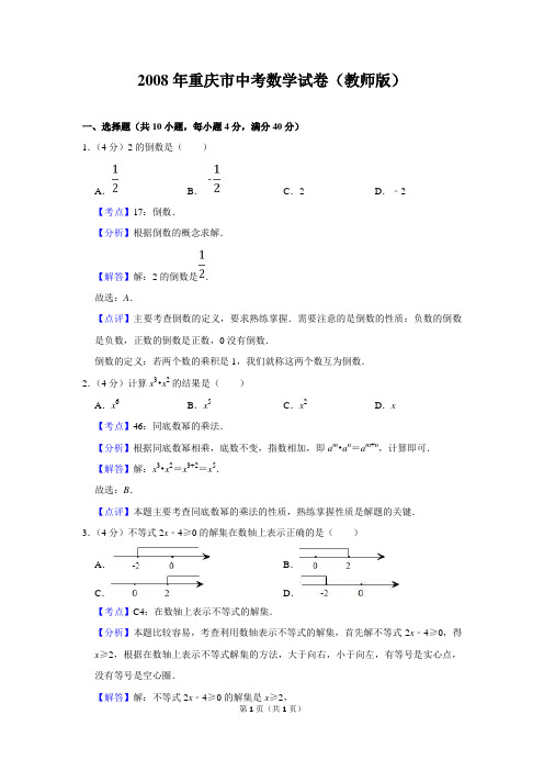 2008年重庆市中考数学试卷(附答案版) 