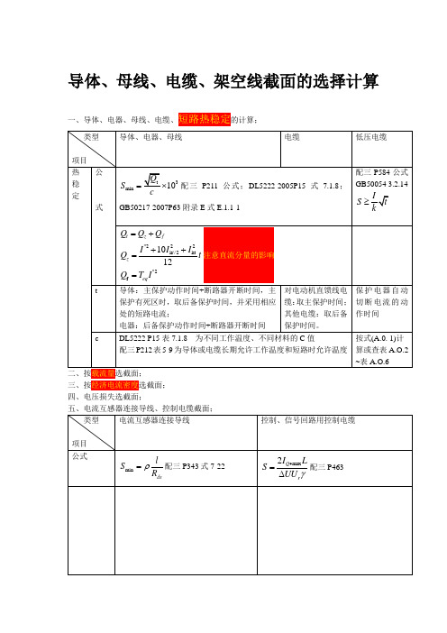 导体、母线、电缆、架空线截面的选择计算