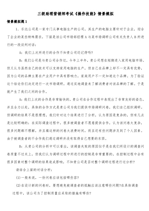 三级助理营销师考试操作技能情景模拟练习题库与答案