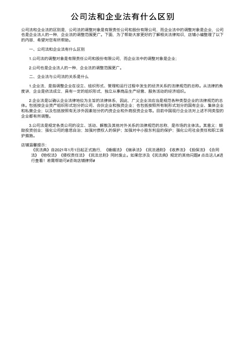 公司法和企业法有什么区别