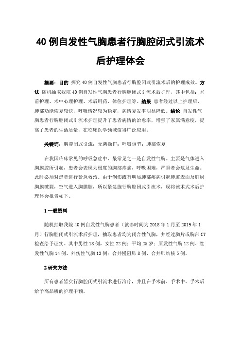 40例自发性气胸患者行胸腔闭式引流术后护理体会