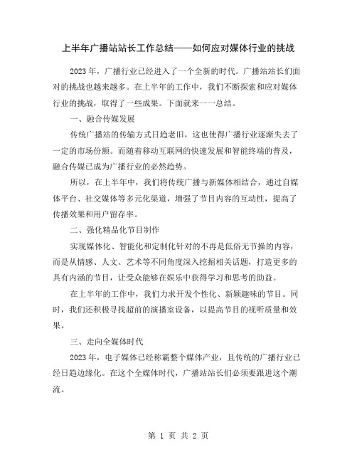 上半年广播站站长工作总结——如何应对媒体行业的挑战