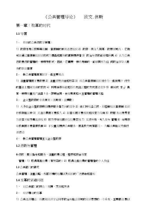 公共管理导论笔记欧文休斯.doc