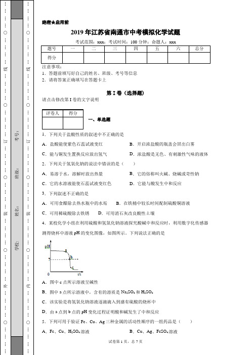 2019年江苏省南通市中考模拟化学(附带详细解析)