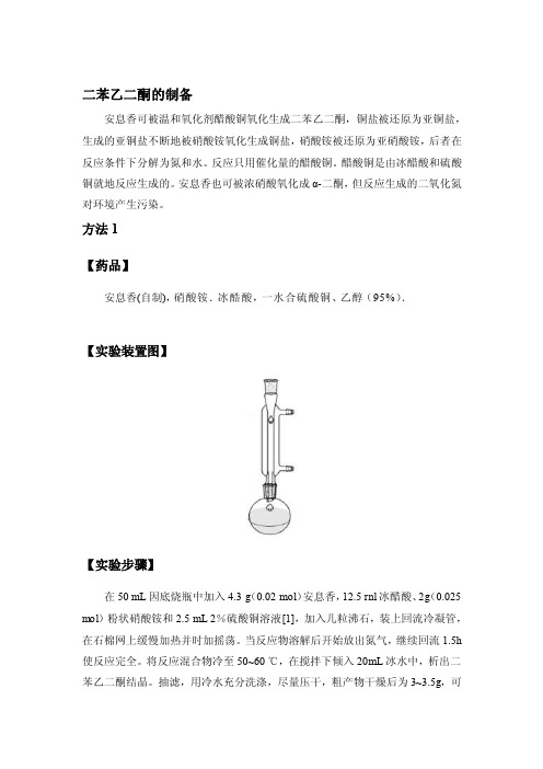 [宝典]二苯乙二酮的制备