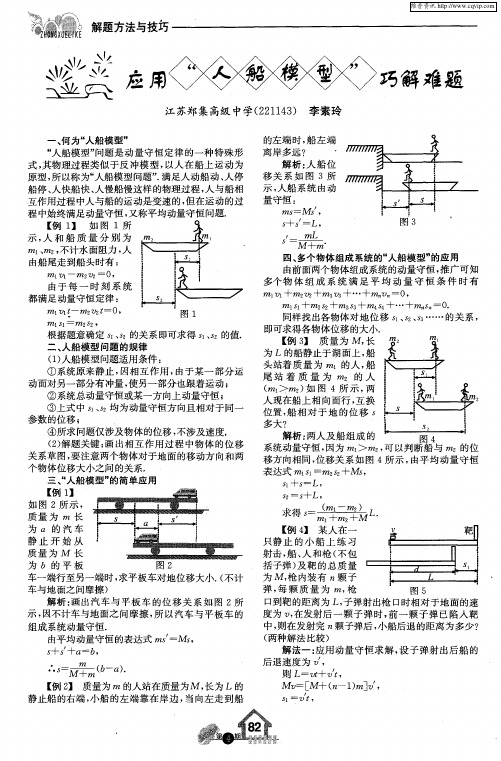 应用“人船模型”巧解难题