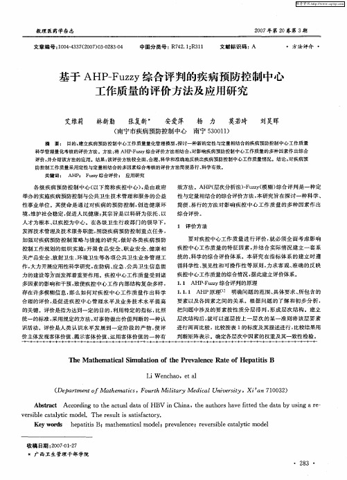 基于AHP—Fuzzy综合评判的疾病预防控制中心工作质量的评价方法及应用研究