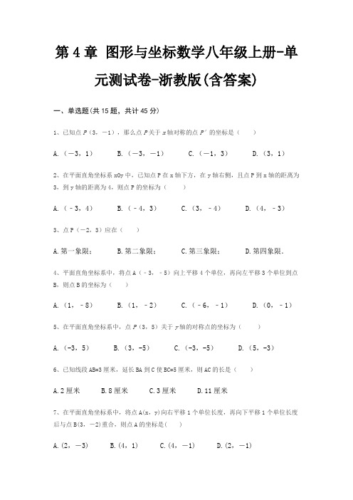 第4章 图形与坐标数学八年级上册-单元测试卷-浙教版(含答案)