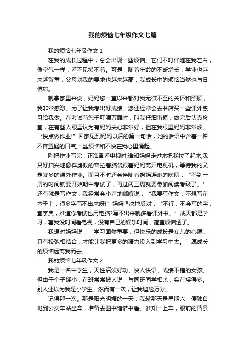 我的烦恼七年级作文七篇