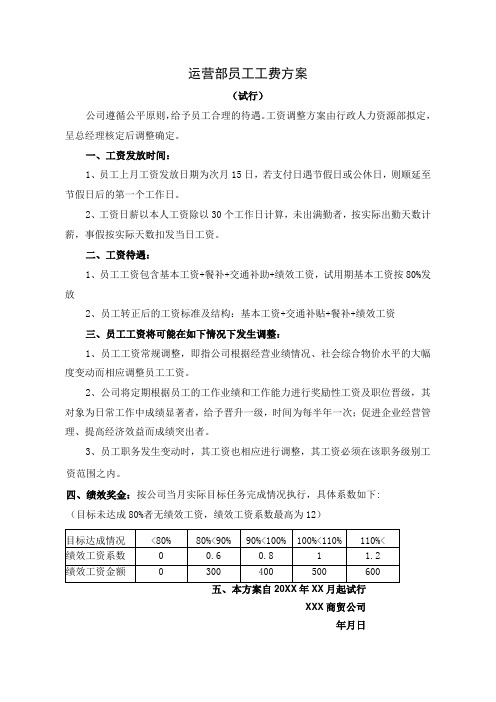 影视传媒运营部员工工资方案