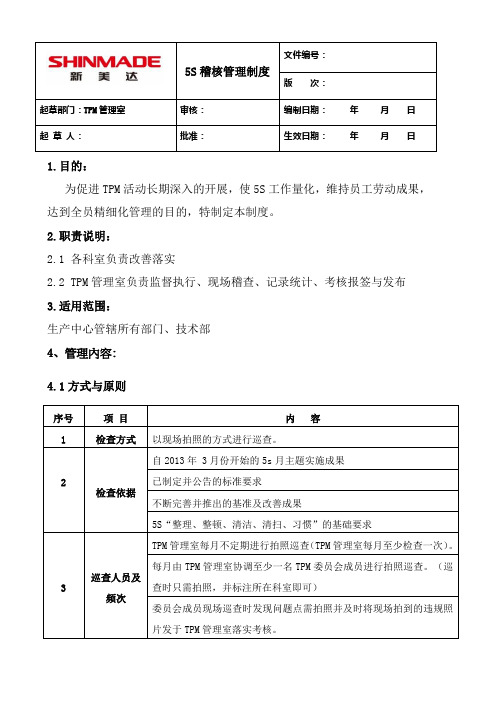 5S稽核管理制度(修订)