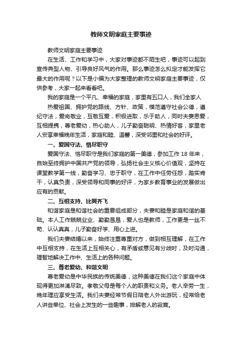 教师文明家庭主要事迹