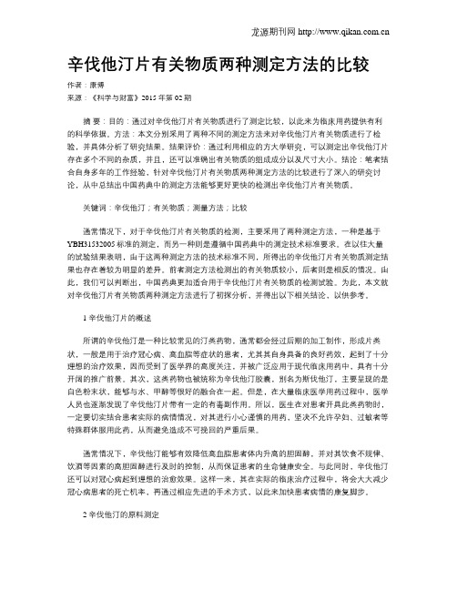 辛伐他汀片有关物质两种测定方法的比较