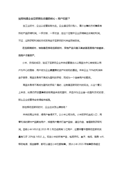 如何构建企业互联网生态圈的核心：用户社群？