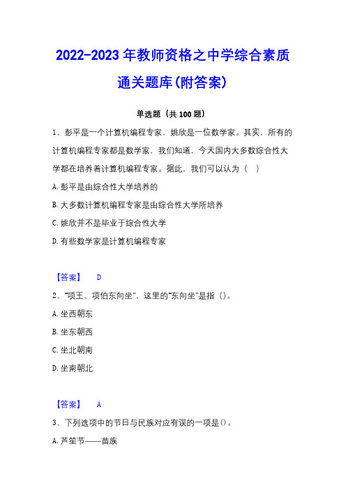 2022-2023年教师资格之中学综合素质通关题库(附答案)