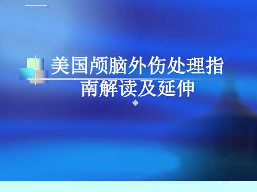 美国颅脑外伤处理指南解读及延伸ppt课件