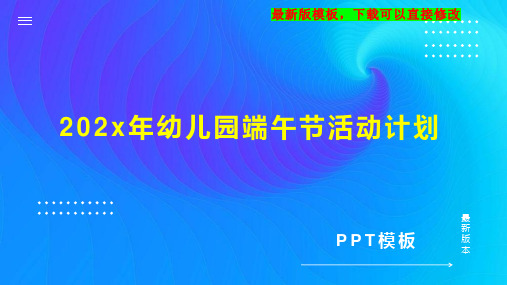 202x年幼儿园端午节活动计划PPT模板下载