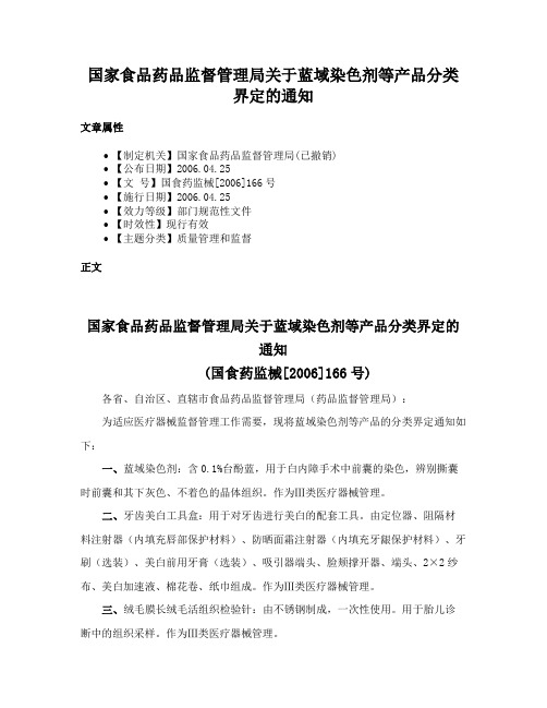 国家食品药品监督管理局关于蓝域染色剂等产品分类界定的通知