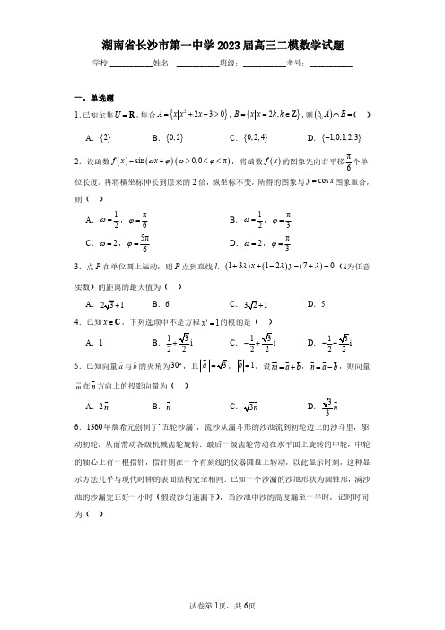 湖南省长沙市第一中学2023届高三二模数学试题(含答案解析)