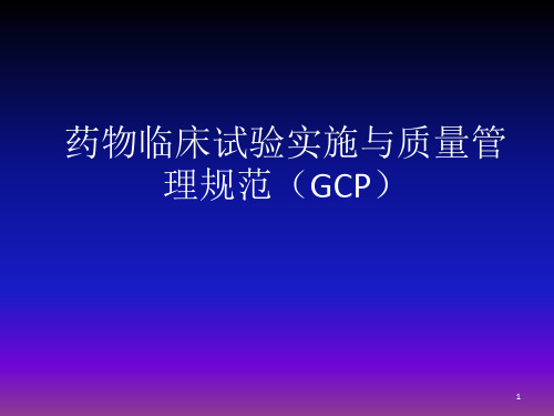 GCP基本知识ppt课件