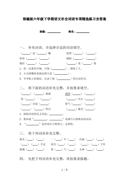 部编版六年级下学期语文补全词语专项精选练习含答案