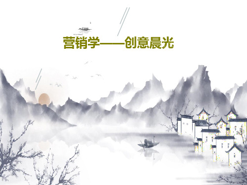 营销学——创意晨光共25页