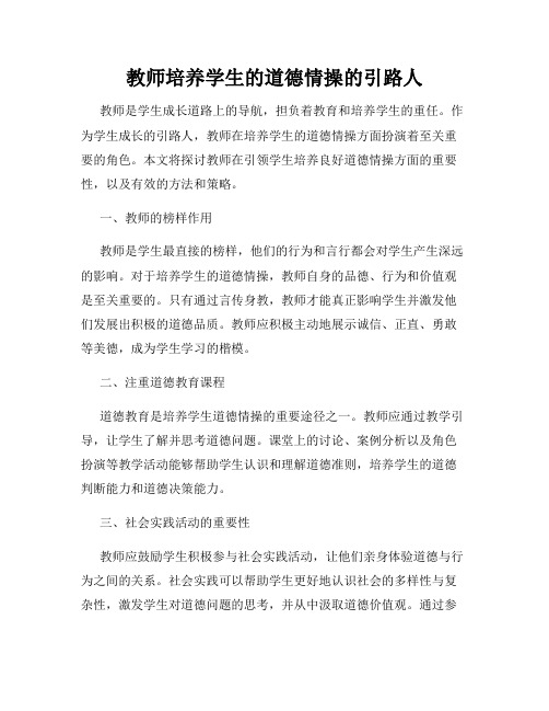 教师培养学生的道德情操的引路人