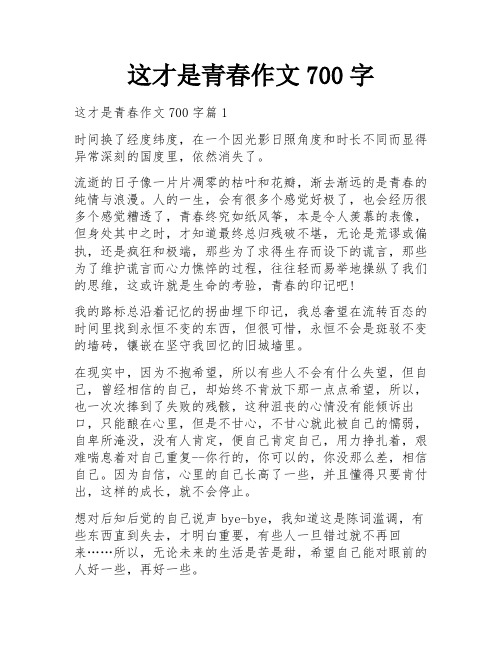 这才是青春作文700字